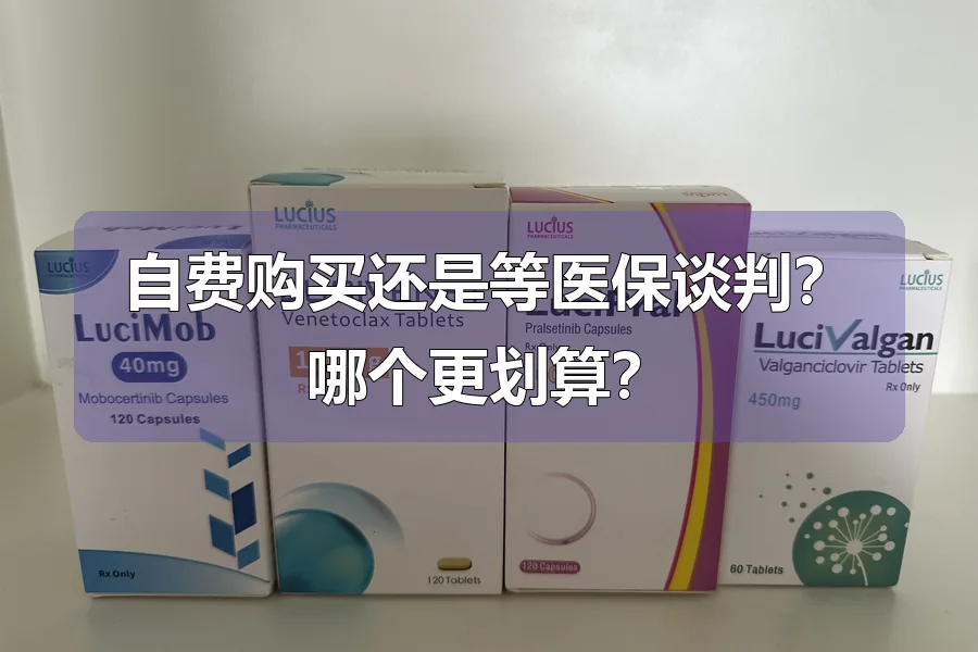 自费购买还是等医保谈判?哪个更划算?