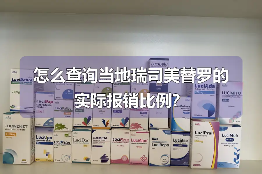 怎么查询当地瑞司美替罗的实际报销比例?