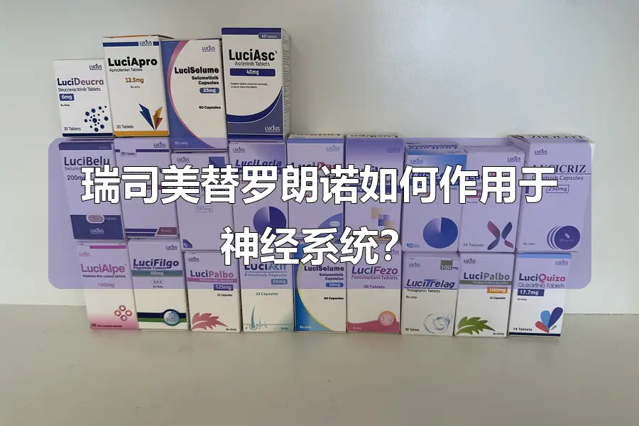 瑞司美替罗朗诺如何作用于神经系统？