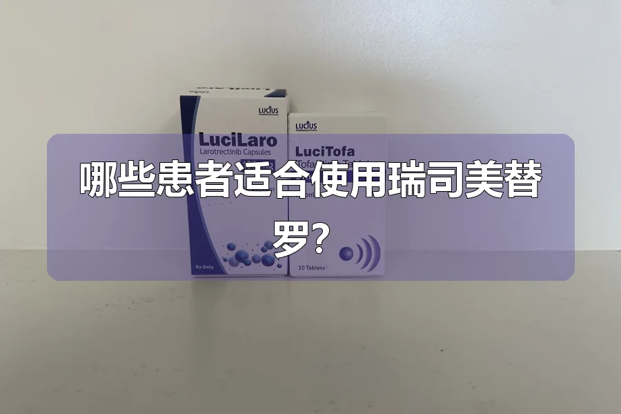 哪些患者适合使用瑞司美替罗？