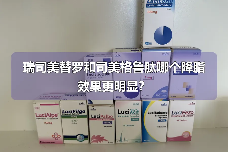 瑞司美替罗和司美格鲁肽哪个降脂效果更明显？