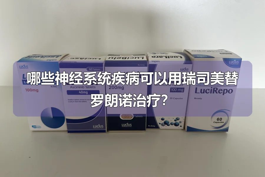 哪些神经系统疾病可以用瑞司美替罗朗诺治疗？